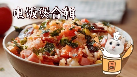 日食记 电饭煲生存指南