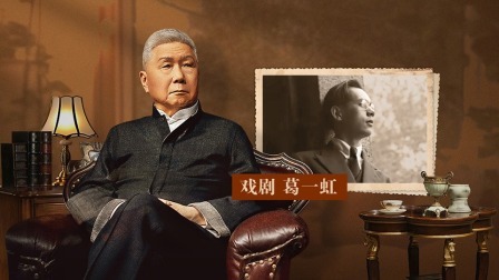 背影 戏剧葛一虹