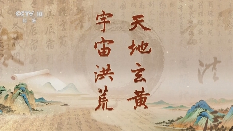 《百家讲坛》 20260102 《千字文》里观中国（第一部） 2 天地玄黄 宇宙洪荒