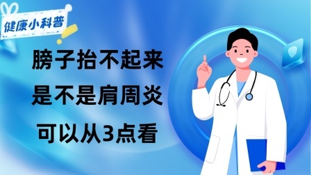 养生之堂 膀子抬不起来，是不是肩周炎可以从3点看！改掉不良习惯很重要