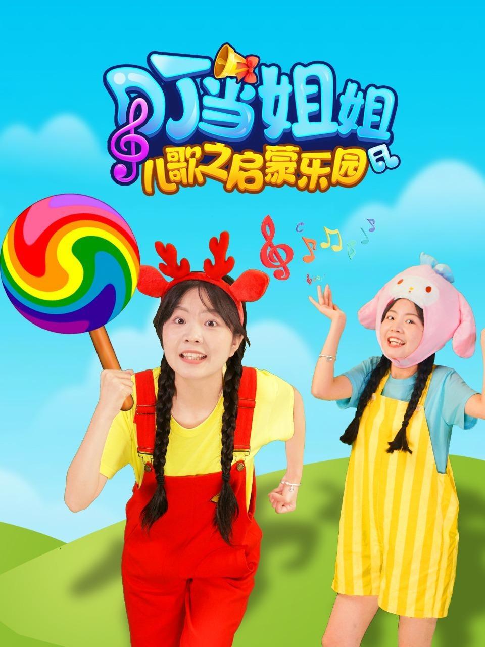 叮当姐姐儿歌之启蒙乐园