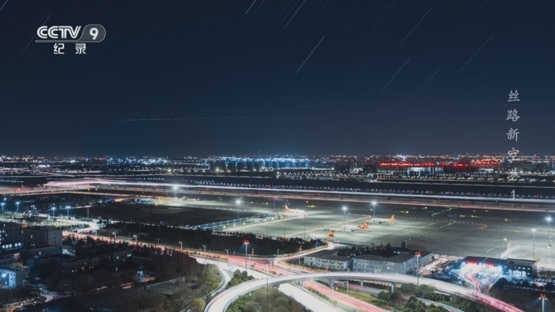 《丝路新空港》 第1集 蜕变