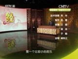 百家讲坛 《百家讲坛》 20160128 百家姓（第三部）10 卢 莫 经