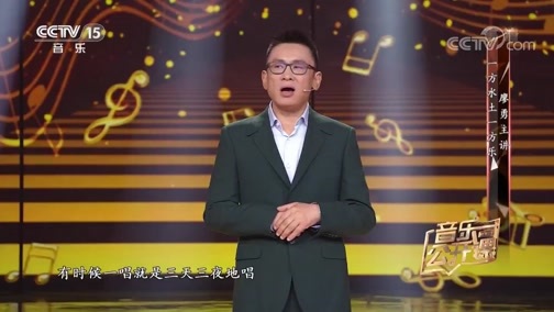 音乐公开课 《音乐公开课》 20190804 廖勇主讲：一方水土一方乐