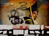 百家讲坛 《百家讲坛》 20110717 隋唐英雄志（十）江都兵变
