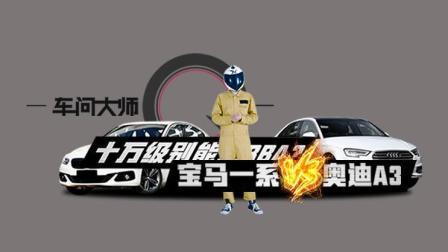 十万级别能上BBA？宝马1系VS奥迪A3