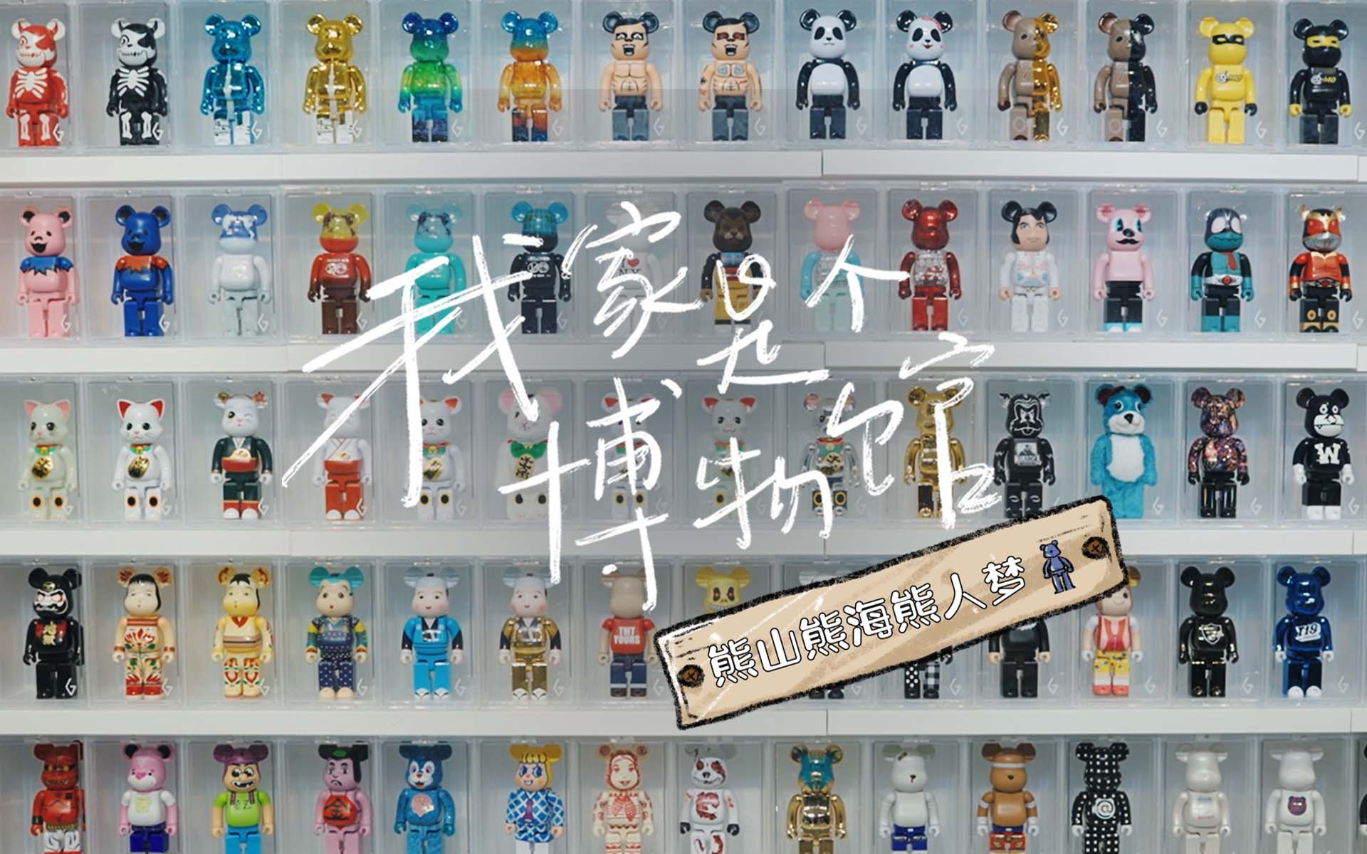 熊山熊海熊人梦