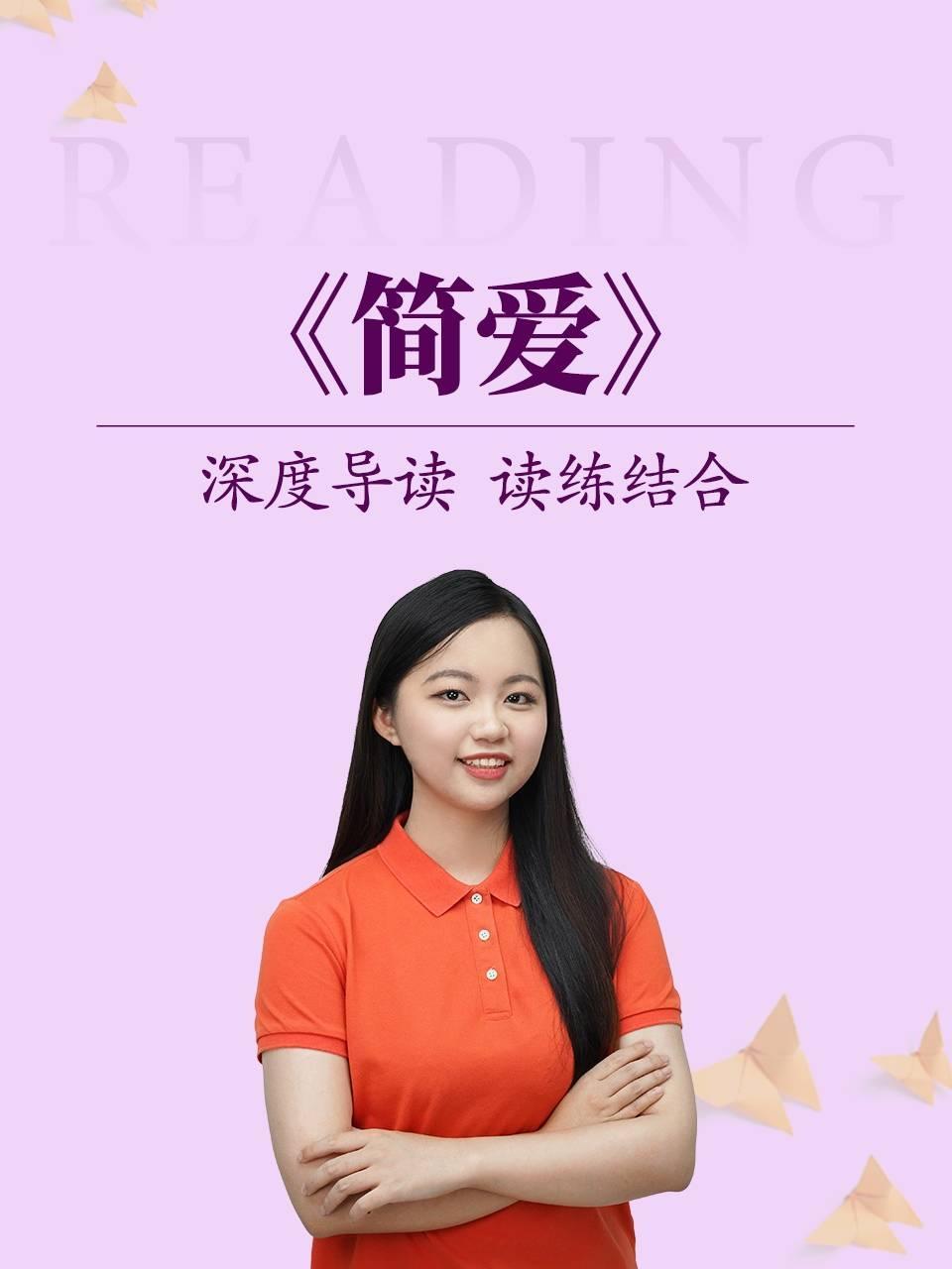 深度导读 读练结合《简爱》