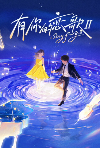 有你的恋歌 第二季