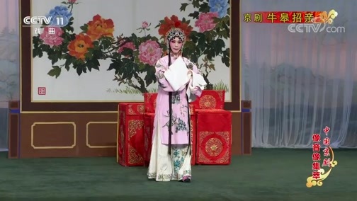 中国京剧音配像精萃 《中国京剧像音像集萃》 20191116 京剧《牛皋招亲》
