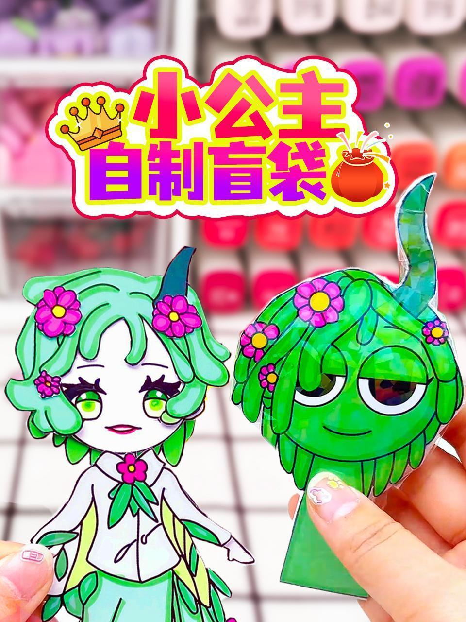 小公主自制盲袋