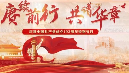 赓续前行 共谱华章 庆祝中国共产党成立103周年特别直播节目