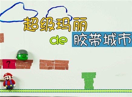 方大手不吃鱼 2017 超级玛丽的胶带城市