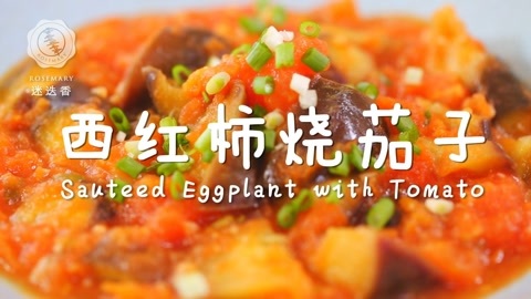 迷迭香 西红柿烧茄子