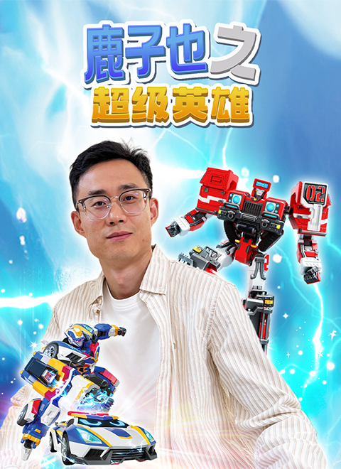 鹿子也之超级英雄