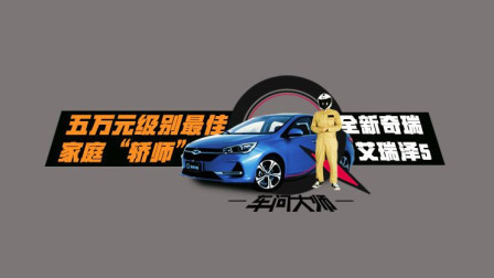 不到十万的车怎么选？好开不贵奇瑞全新艾瑞泽5