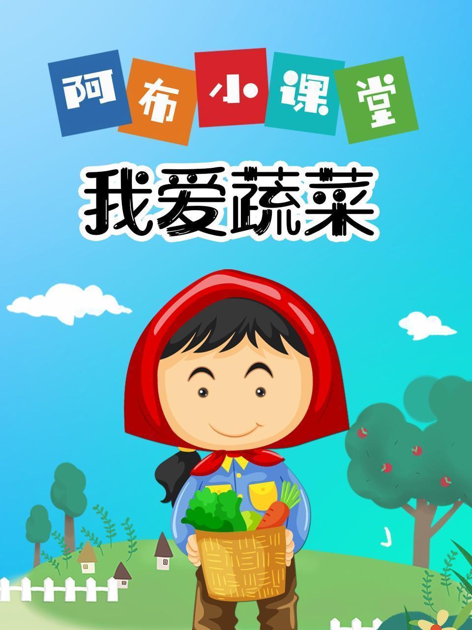 阿布小课堂 我爱蔬菜 海报