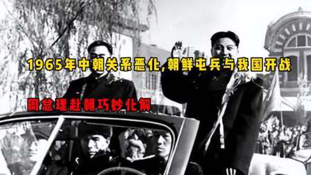 红墙往事 中朝关系恶化，朝鲜屯兵与我国开战，周总理赴朝巧妙化解