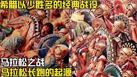 史记文学社第三季 希腊以少胜多的经典战役，马拉松之战，马拉松长跑的起源