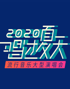 唱过夏天—2020流行音乐大型演唱会