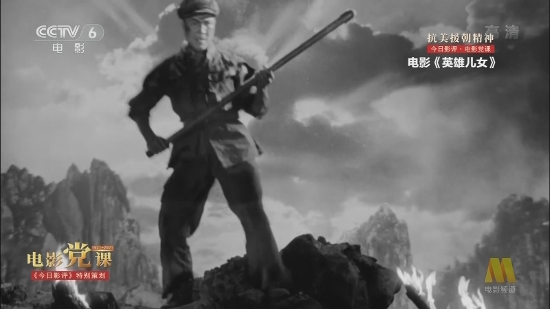 《今日影评》 20210625 电影党课（1921-2021） 抗美援朝精神