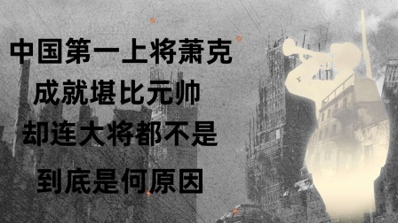 战史分析 中国第一上将萧克，成就堪比元帅却连大将都不是，到底是何原因？