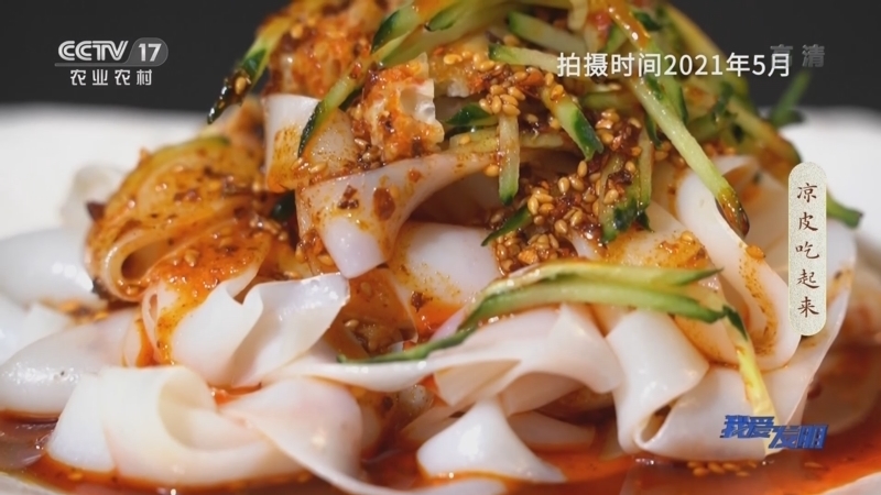 我爱发明 《我爱发明》 20220425 凉皮吃起来