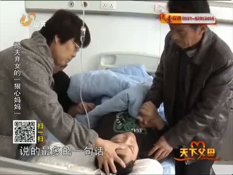 天下父母 《天下父母》 20131110 抛夫弃女的“狠心妈妈”