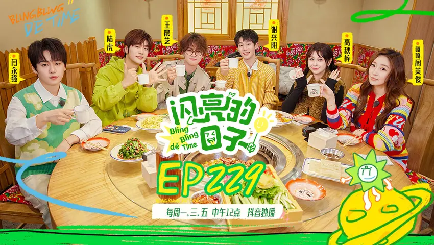 闪亮的日子第五季 《闪亮的日子第五季》第2期