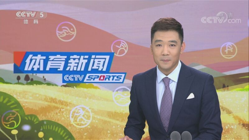 体育新闻 [体育新闻]完整版 20221004