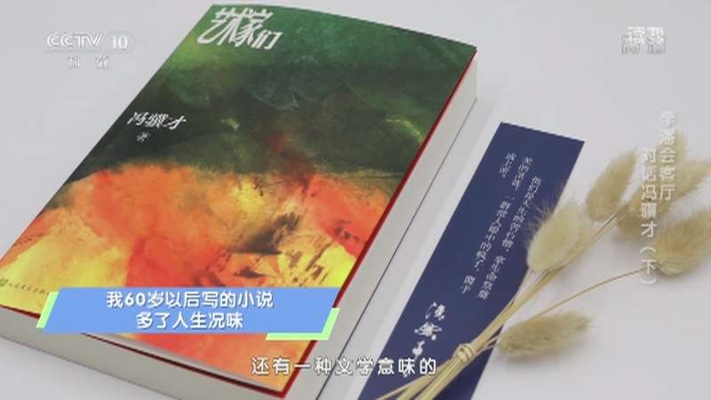 《读书》 20210411 冯骥才 《艺术家们》 李潘会客厅：对话冯骥才（下）