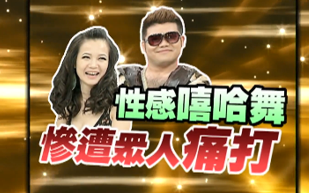 男嘉宾跳性感嘻哈舞惨遭众人痛打