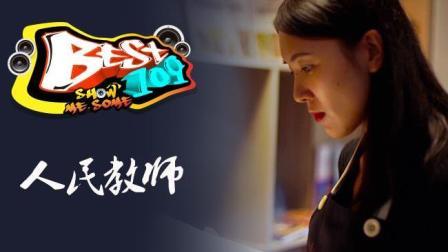 BEST109 2017 命运由自己安排 76