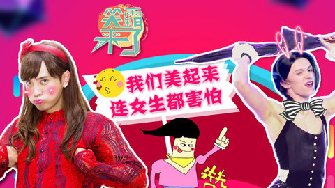 笑霸来了欢畅版 男子尬舞也能如此妖娆