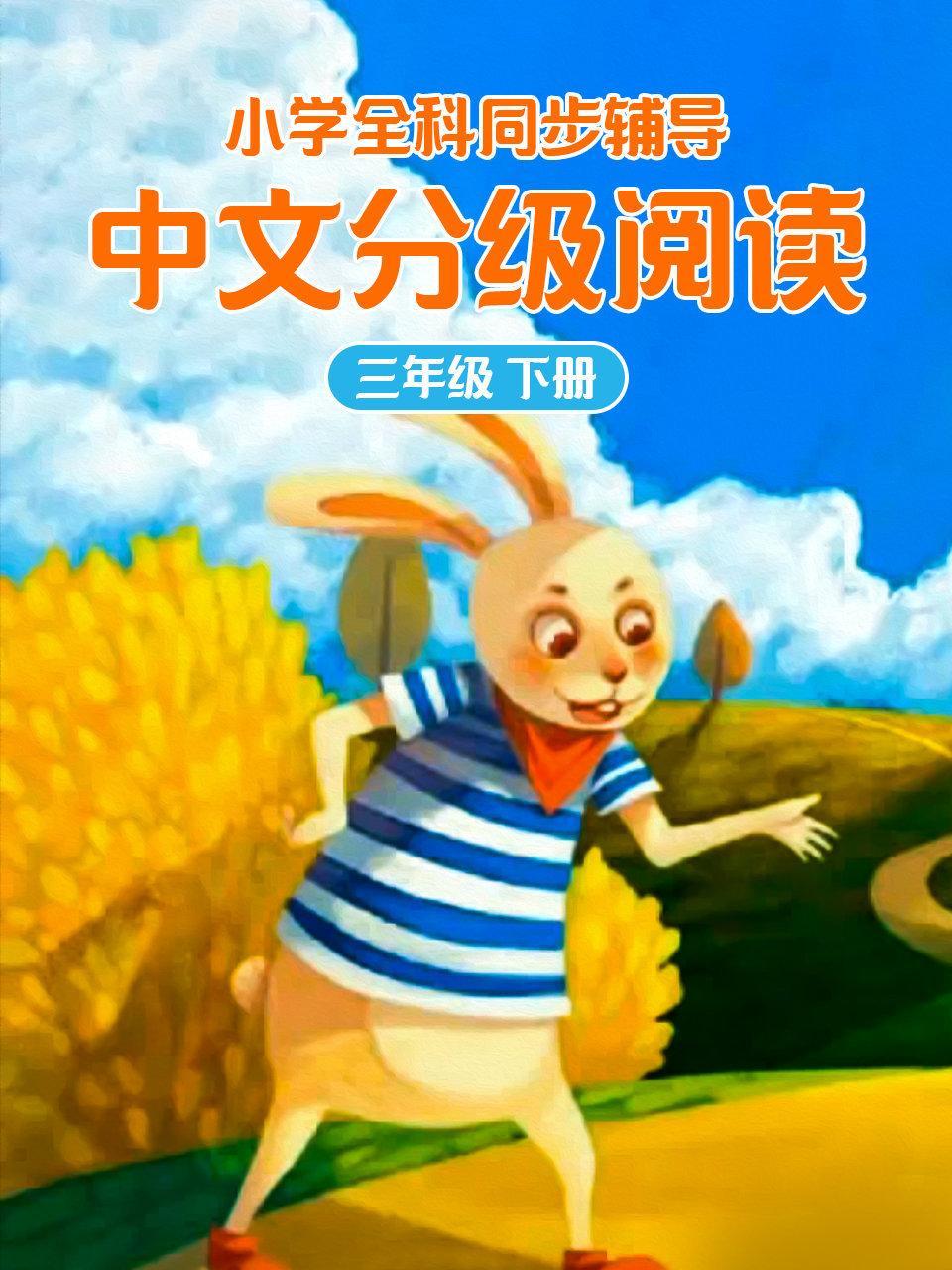 小学全科同步辅导 中文分级阅读三年级下册