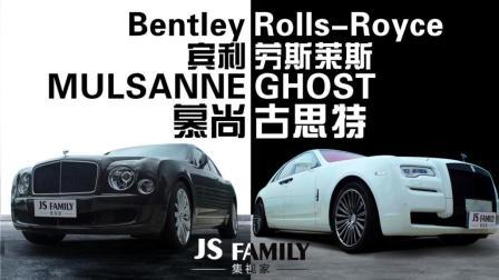 与宾利慕尚和劳斯莱斯古思特的心灵对话