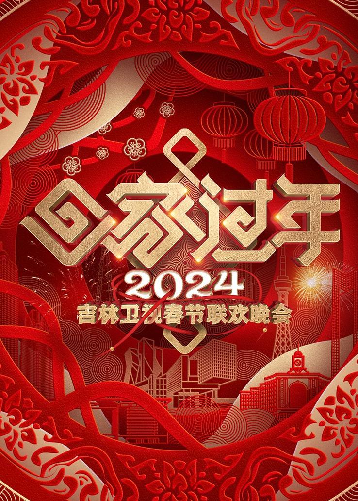 2024吉林卫视春节联欢晚会