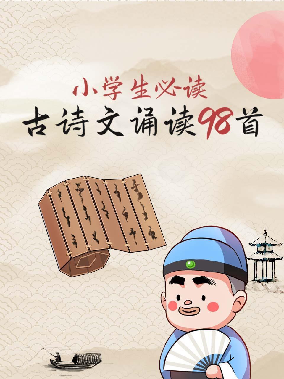 小学生必读古诗文诵读98首