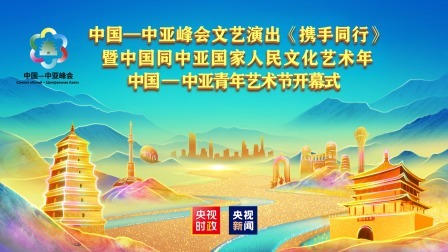 中国—中亚峰会文艺演出《携手同行》暨中国同中亚国家人民文化艺术年 中国—中亚青年艺术节开幕式