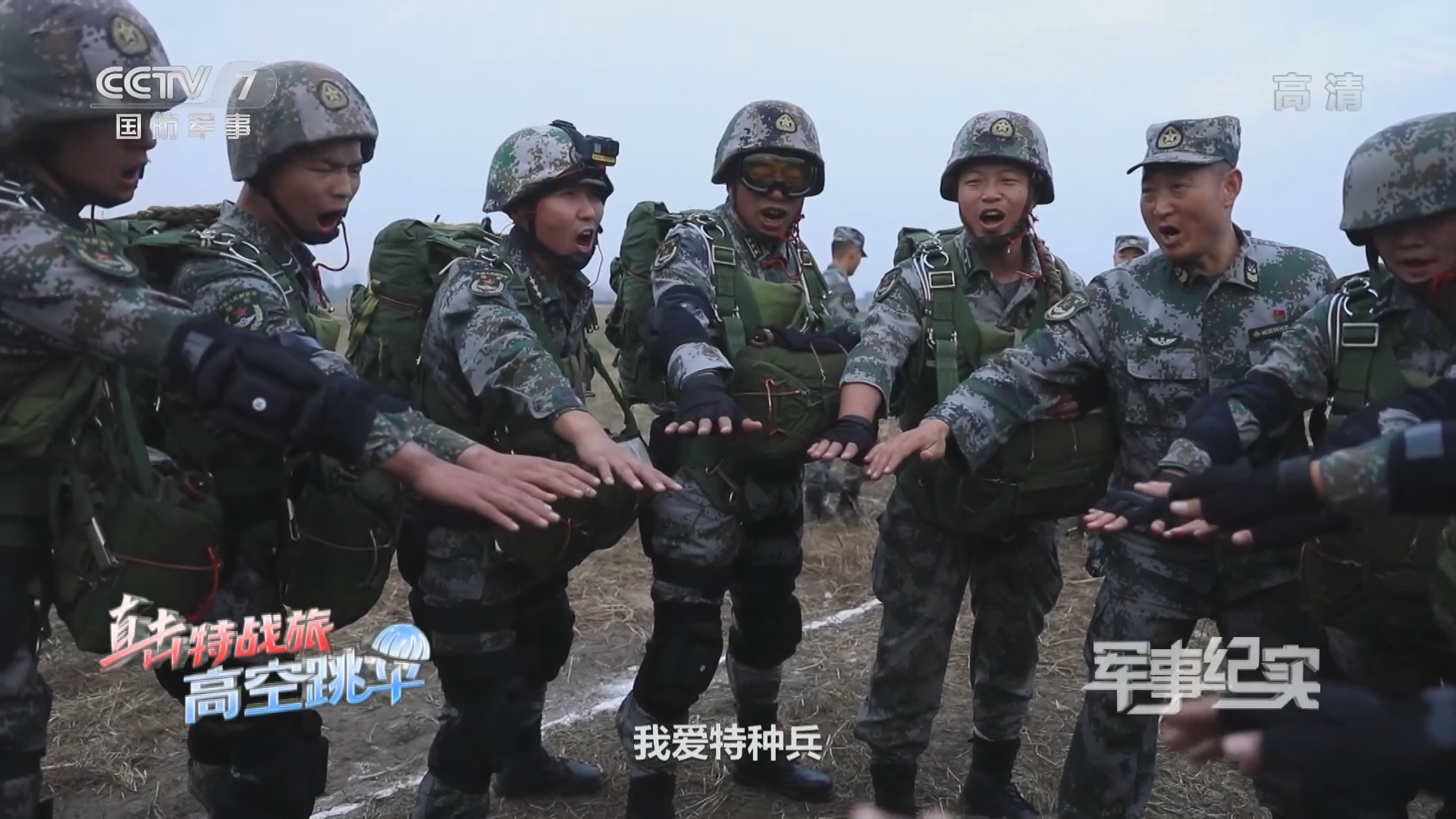《军事纪实》 20211104 直击特战旅高空跳伞