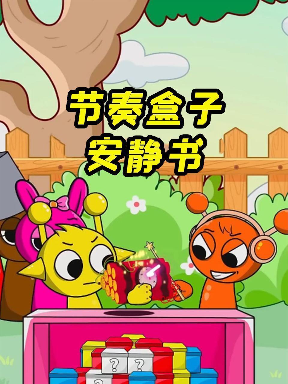 节奏盒子安静书