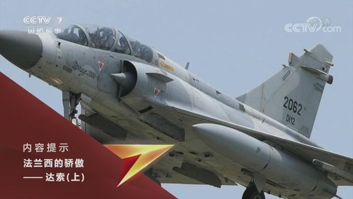 兵器面面观 《兵器面面观》 20191210 法兰西的骄傲——达索（上）