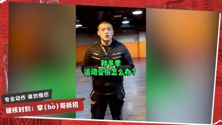 擘哥拆招 擘哥拆招02：秋冬季运动受伤怎么办？