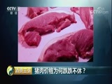 消费主张 《消费主张》 20180605 猪肉价格为何跌跌不休？