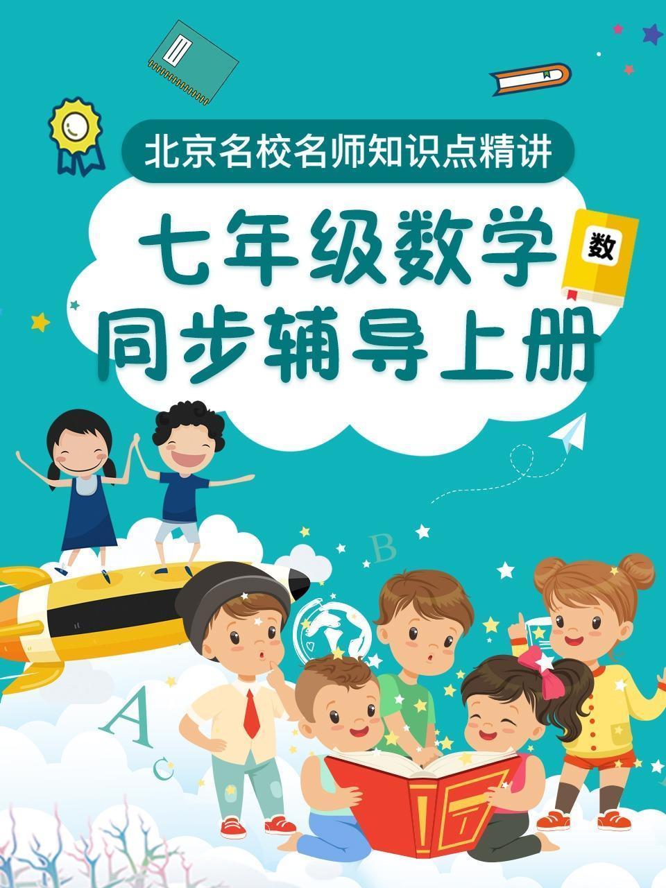 七年级数学同步辅导上册