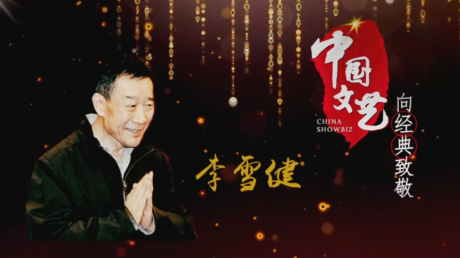《中国文艺》 20211023 向经典致敬 本期致敬——表演艺术家李雪健（下）