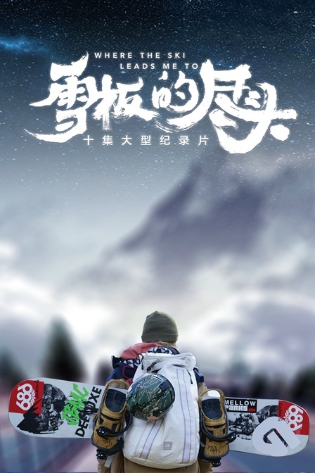 极致玩家-雪板的尽头