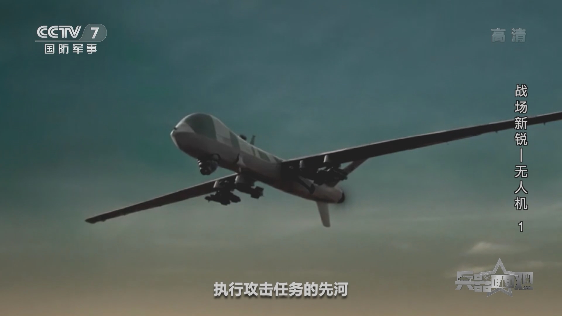 《兵器面面观》 20211230 战场新锐——无人机 1