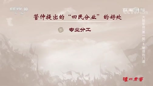 百家讲坛 《百家讲坛》 20191227 大国军师（第一部）8 管理的门道