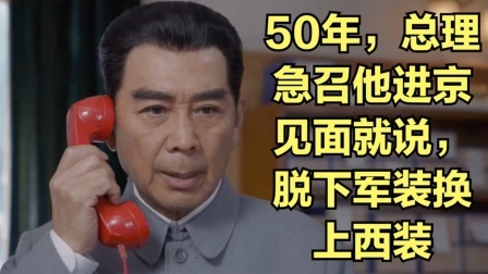 史记文学社第三季 50年，总理急召他进京，见面就说，脱了军装换上西装，跟我走！